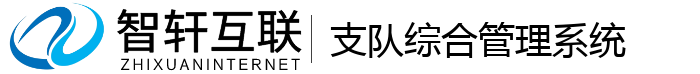 支队综合管理系统